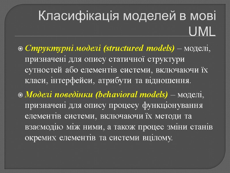 Класифікація моделей в мові UML Структурні моделі (structured models) – моделі, призначені для опису